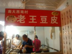 -老王豆皮