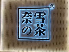 门面-奈雪的茶(国金中心店)