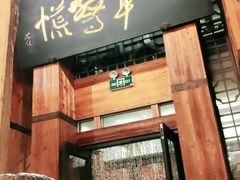 门面-七菜馆·东北菜·蒸饺(文体路店)