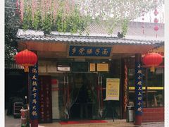 门面-乡党臊子面(丰庆公园店)