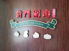 -前门·鲜肉火锅(长风店)