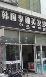 IMAG2834-LiXun Salon