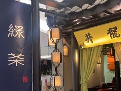 门面-绿茶餐厅(同成街华联店)