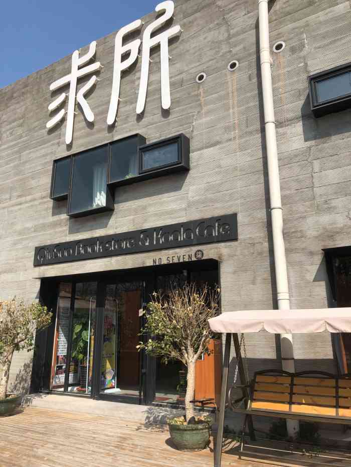 求所书店 koala cafe-"位置很好找在银兴路这边夜宵摊旁边有一排灰.