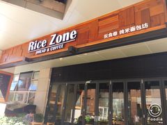 门面-RiceZone乐食尊纯米面包坊(望京店)
