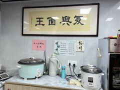 -复兴面王(河东路起源店)