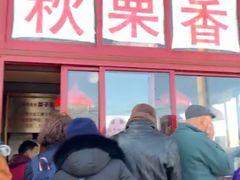 门面-秋栗香(地安门店)