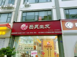 点击看大图 -岳灵生发养发馆