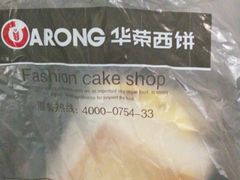 -华荣西饼屋(金禧店)
