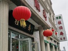 门面-芦庄子桂顺斋(和平路总店)