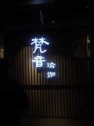 -FineYoga梵音瑜伽·普拉提