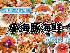 -小海豚·老字号海鲜餐厅(三亚湾店)