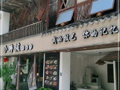 门面-小时候焗海鲜(鄞州万达店)