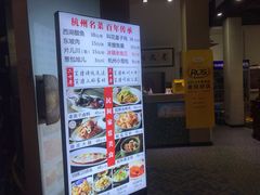 -百家鲜·杭帮菜