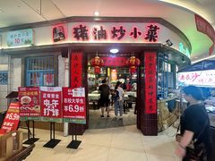 -彭耕记猪油炒小菜(吉联mall店)