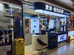 -爱革·洗衣改衣·洗鞋修鞋·洗包修包·奢侈品护理(宝地广场店)