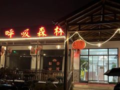 -呼吸森林·生态农庄农家乐私房菜