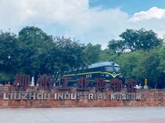 -柳州工业博物馆