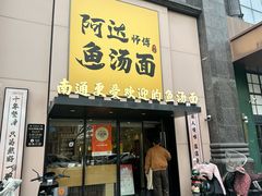 -阿达师傅鱼汤面