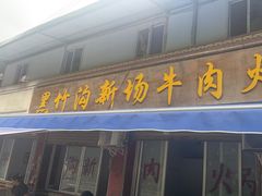 -黑竹沟新场牛肉火锅