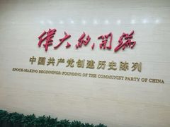 -中共一大纪念馆