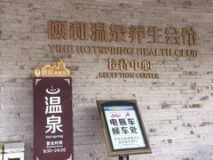 -台山颐和温泉城