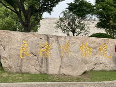 -良渚博物院