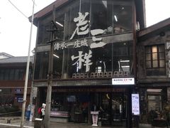 -老三样·旧食新味(万寿宫店)