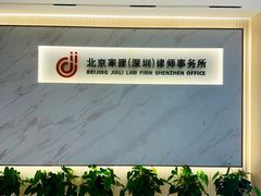 -家理律师事务所(深圳店)