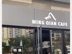 门面-明谦·Coffee&Cocktail Bar(美您公园店)