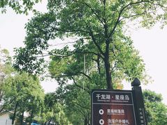 -千龙湖生态旅游度假区