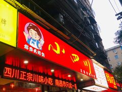 -爆炸头阿姨小四川正宗川味小吃(无任何分店)