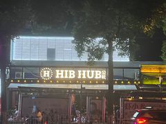 门面-HIB HUB公社(解放西路店)