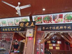 门面-谢老五跷脚牛肉·非遗传承店