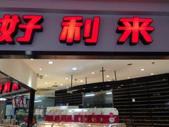门面-好利来(太平邻里中心店)