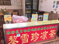 -黎雪珍凉茶(八旗二马路店)