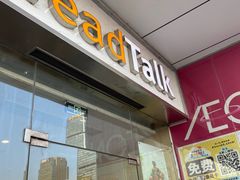 -BreadTalk面包新语·烘焙蛋糕(广州白云五号店)