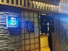 门面-立山居酒屋·烧鸟 天妇罗(西北湖店)