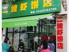 门面-信二嫂虾饼(振兴路店)
