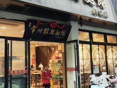 -常州银丝面馆(府琛店)