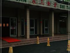 -华中科技大学东三学生食堂