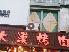 门面-大漠烤肉(盘旋路店)