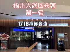 -1718海鲜姿造(苏宁宴请臻选店)