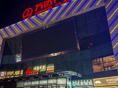 -万达广场(厦门湖里店)