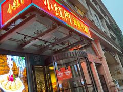 门面-红门金汤·港式火锅(英皇集团中心店)