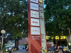 -皇庭广场(福华三路店)