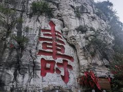 -青州市云门山风景区