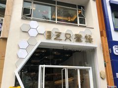 门面-三只蜜蜂蛋糕(东城店)