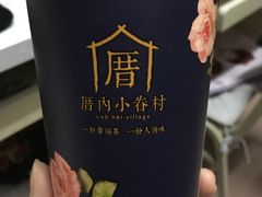 -厝内小眷村(天河南一路店)