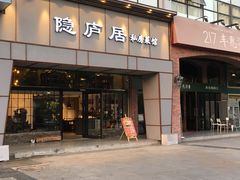 门面-马头巷·隐庐居·红油大虾(园区店)